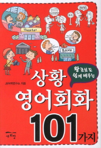 상황 영어회화 101가지 